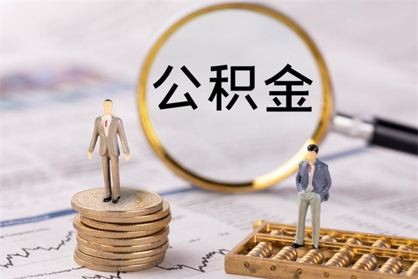 宁夏封存公积金帮取（封存公积金提取流程）