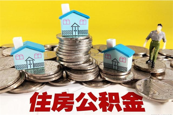 宁夏个人离职了住房公积金如何提（离职了,住房公积金个人怎么提取）