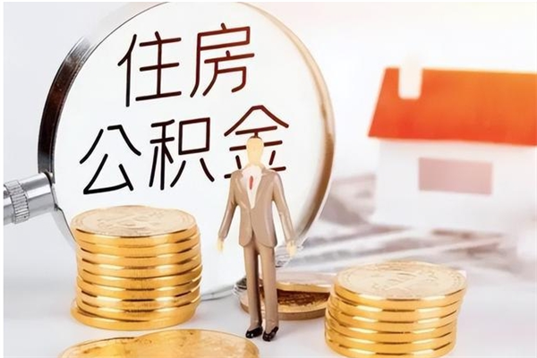 宁夏离职了怎样取公积金（离职了怎么提取住房公积金的钱）